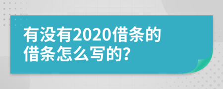 有没有2020借条的借条怎么写的？