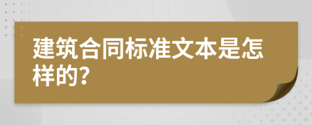 建筑合同标准文本是怎样的？