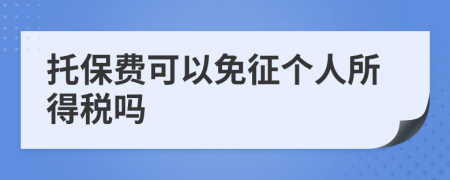 托保费可以免征个人所得税吗