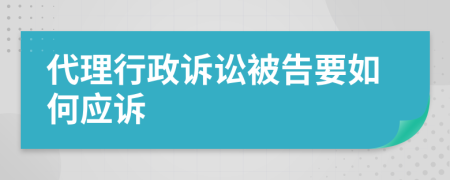 代理行政诉讼被告要如何应诉