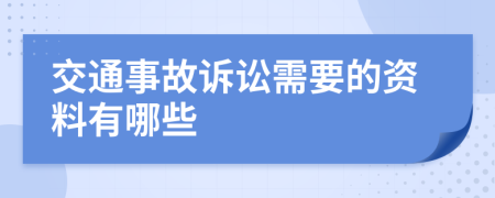 交通事故诉讼需要的资料有哪些