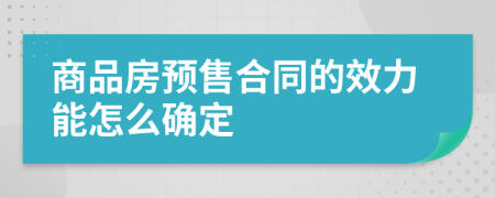 商品房预售合同的效力能怎么确定