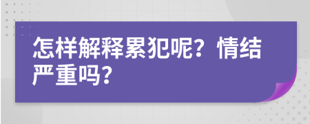 怎样解释累犯呢？情结严重吗？