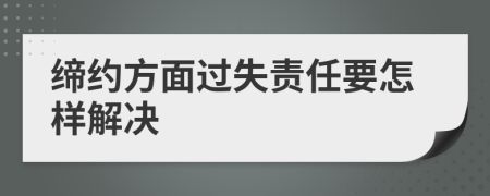 缔约方面过失责任要怎样解决