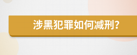 涉黑犯罪如何减刑？