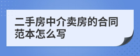 二手房中介卖房的合同范本怎么写