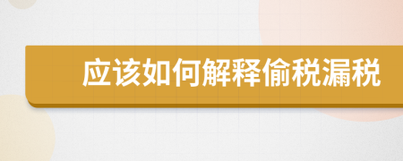 应该如何解释偷税漏税