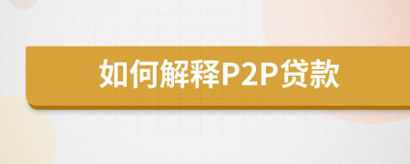 如何解释P2P贷款