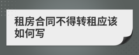 租房合同不得转租应该如何写