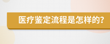 医疗鉴定流程是怎样的？