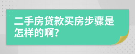 二手房贷款买房步骤是怎样的啊？