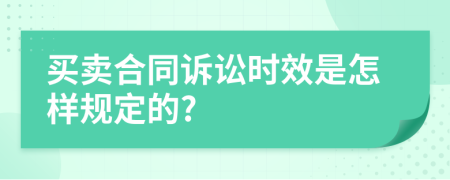 买卖合同诉讼时效是怎样规定的?