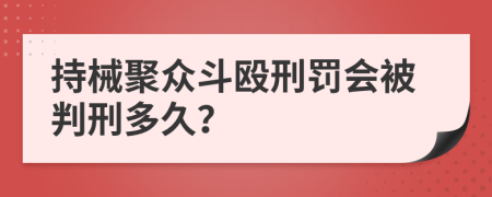 持械聚众斗殴刑罚会被判刑多久？