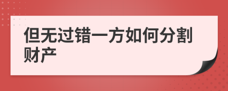 但无过错一方如何分割财产