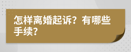 怎样离婚起诉？有哪些手续？
