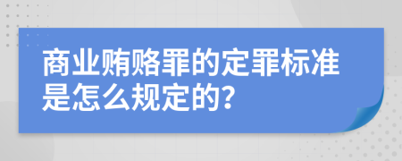 商业贿赂罪的定罪标准是怎么规定的？