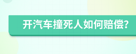 开汽车撞死人如何赔偿？