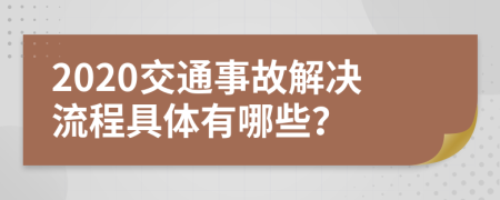 2020交通事故解决流程具体有哪些？