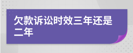 欠款诉讼时效三年还是二年