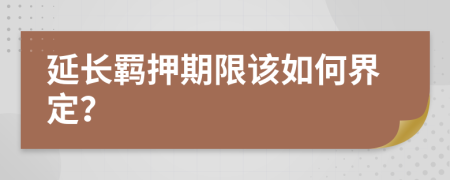 延长羁押期限该如何界定？