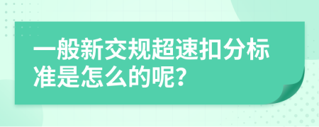 一般新交规超速扣分标准是怎么的呢？