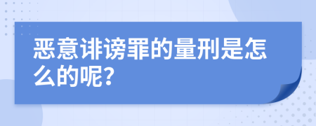 恶意诽谤罪的量刑是怎么的呢？