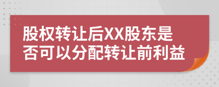 股权转让后XX股东是否可以分配转让前利益