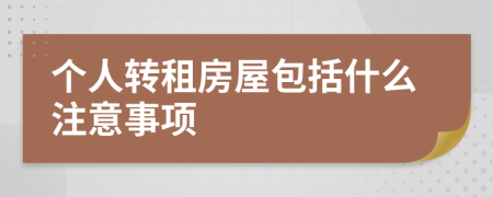 个人转租房屋包括什么注意事项