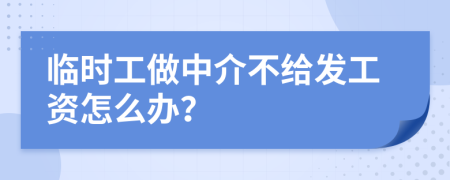 临时工做中介不给发工资怎么办？