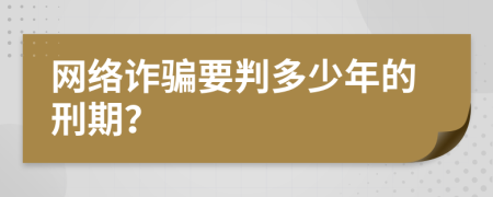 网络诈骗要判多少年的刑期？