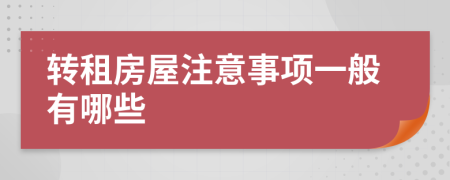 转租房屋注意事项一般有哪些