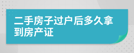 二手房子过户后多久拿到房产证