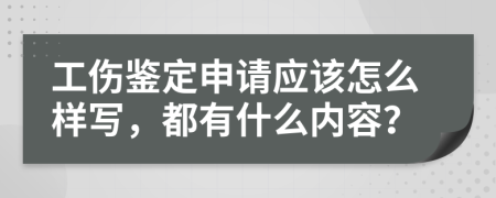 工伤鉴定申请应该怎么样写，都有什么内容？