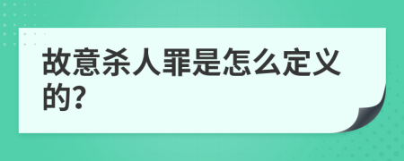 故意杀人罪是怎么定义的？