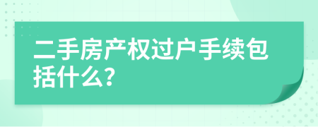 二手房产权过户手续包括什么？