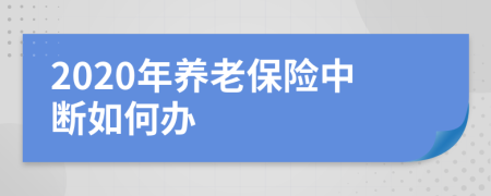 2020年养老保险中断如何办