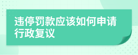 违停罚款应该如何申请行政复议