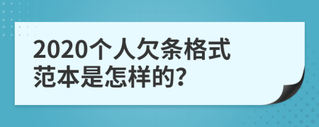 2020个人欠条格式范本是怎样的？