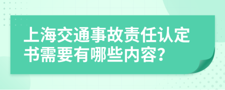 上海交通事故责任认定书需要有哪些内容？