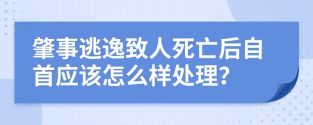 肇事逃逸致人死亡后自首应该怎么样处理？