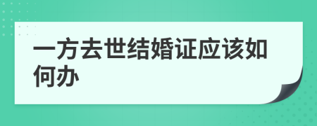 一方去世结婚证应该如何办