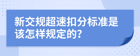 新交规超速扣分标准是该怎样规定的？