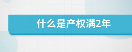 什么是产权满2年