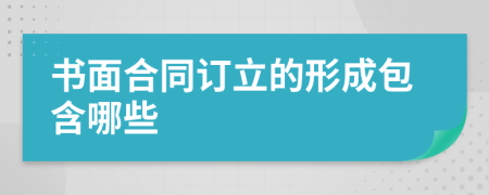 书面合同订立的形成包含哪些