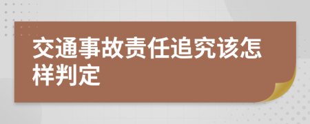 交通事故责任追究该怎样判定