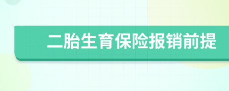 二胎生育保险报销前提