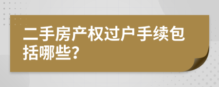 二手房产权过户手续包括哪些？