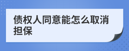 债权人同意能怎么取消担保