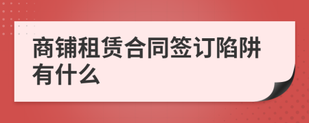 商铺租赁合同签订陷阱有什么