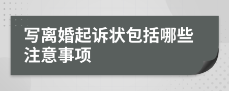 写离婚起诉状包括哪些注意事项